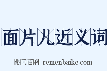 面片儿近义词是什么意思的图片